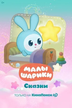 Малышарики. Сказки