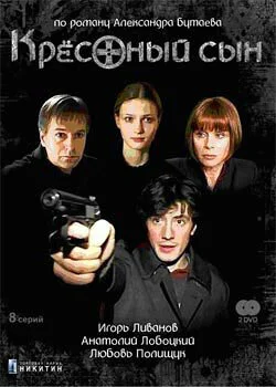 Крёстный сын