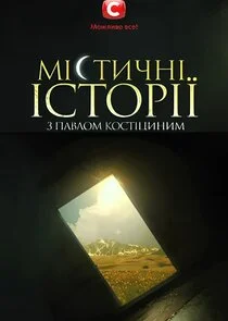 Мистические истории с Павлом Костицыным