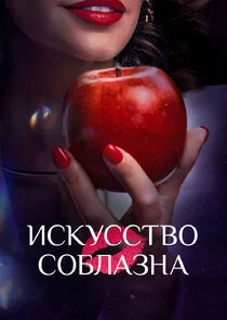 Искусство соблазна