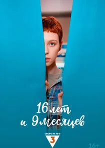 16 лет и 9 месяцев