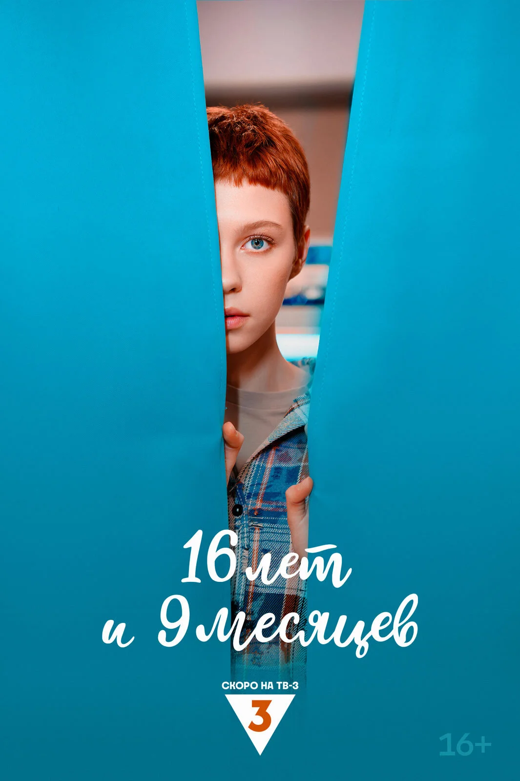 16 лет и 9 месяцев