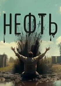 Нефть