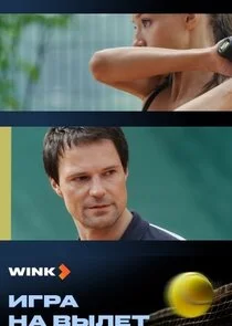 Игра на вылет