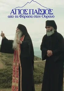 Agios Paisios, Apo ta Farasa ston Ourano