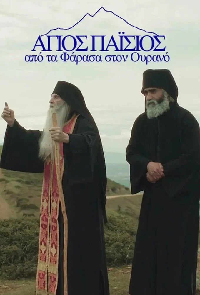 Agios Paisios, Apo ta Farasa ston Ourano