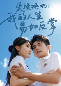 Ai Huan Huan Ba！Wo De Ren Sheng Yi Ru Fan Zhang