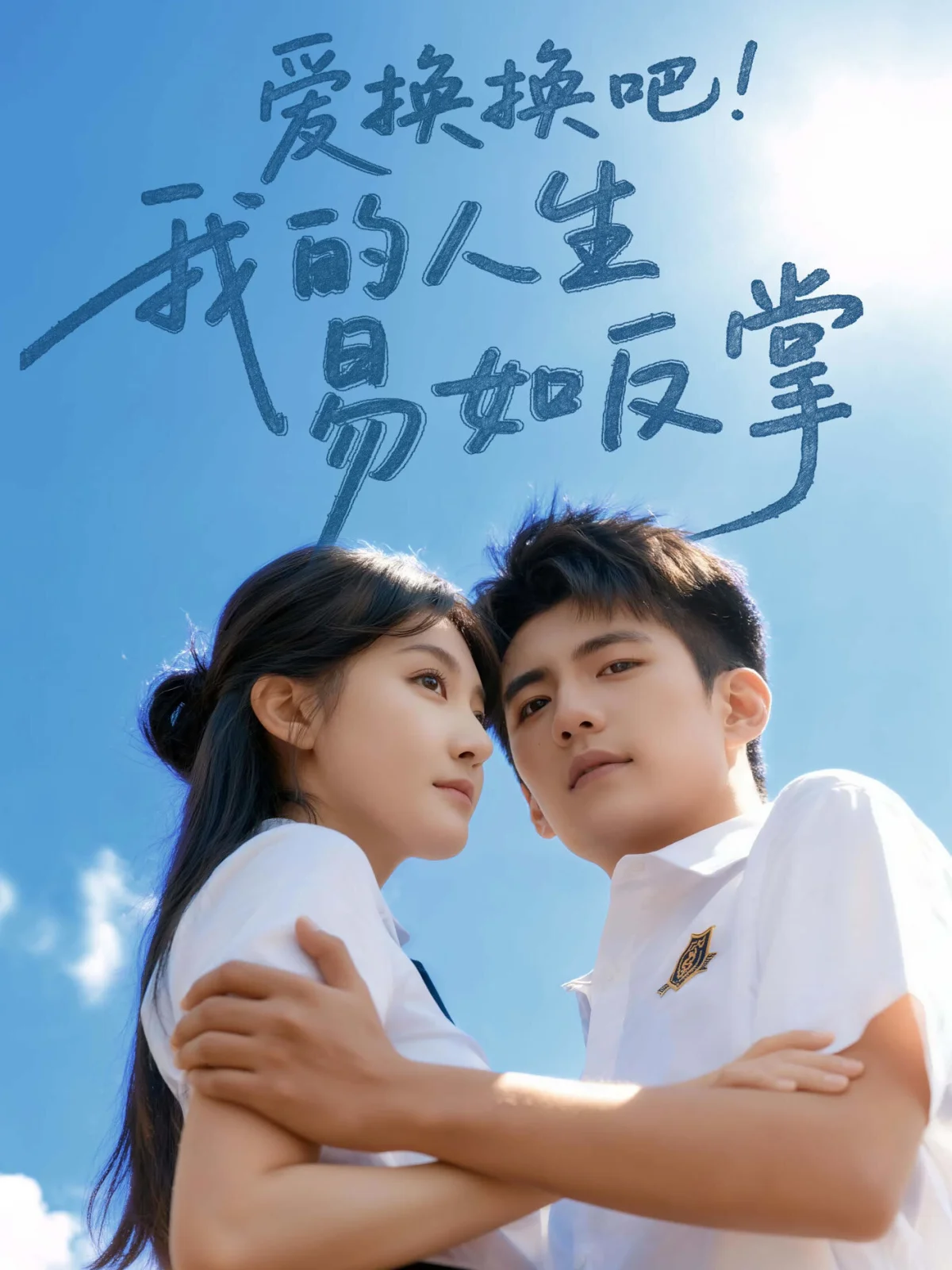 Ai Huan Huan Ba！Wo De Ren Sheng Yi Ru Fan Zhang