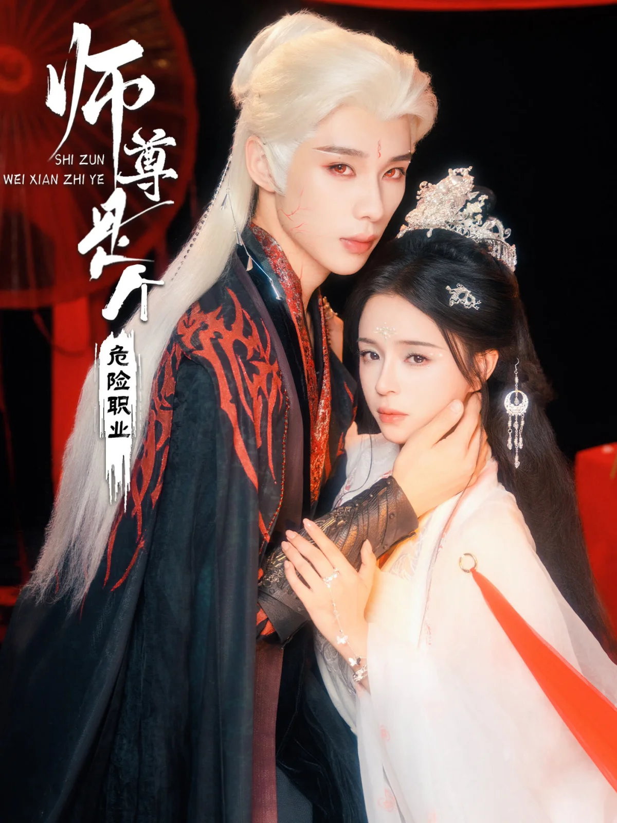 Shi Zun Shi Ge Wei Xian Zhi Ye