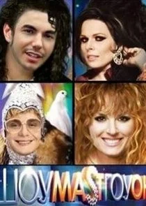 ШОУМАSТГОУОН