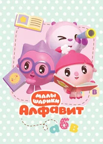 Малышарики. Алфавит