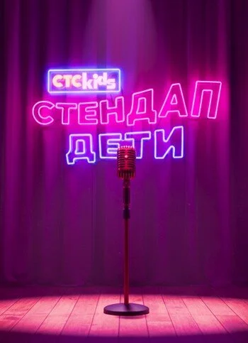 Стендап. Дети