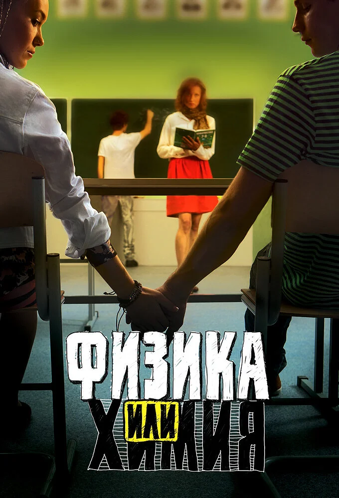 Физика или химия