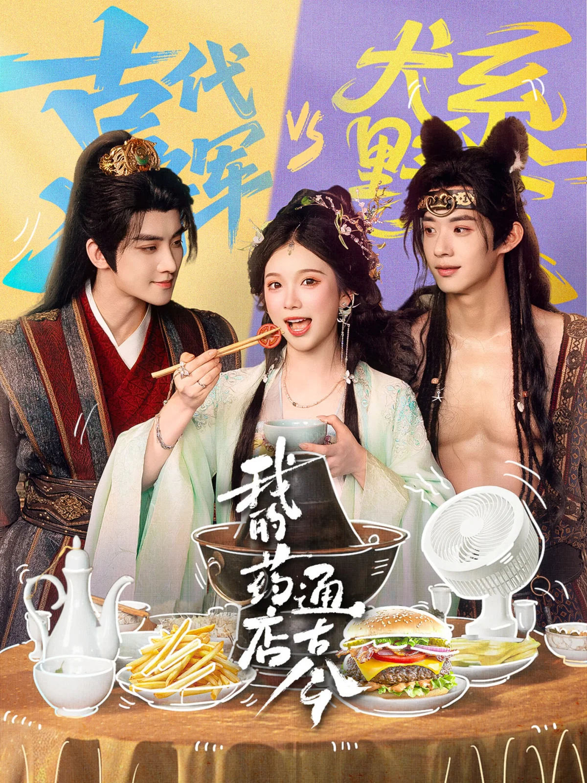 Wo De Yao Dian Tong Gu Jin