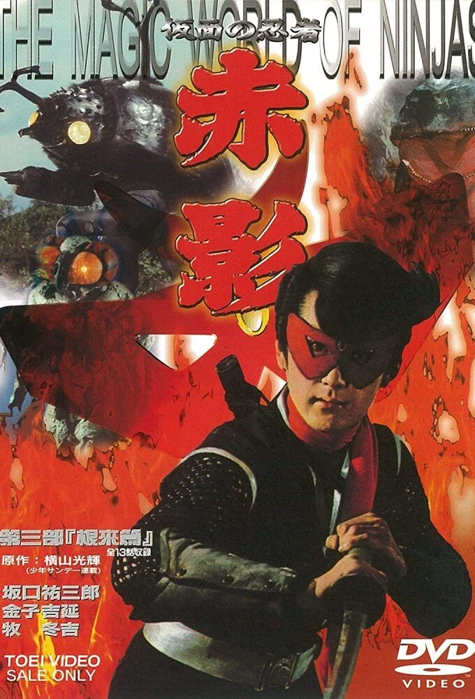 Kamen no Ninja: Akakage