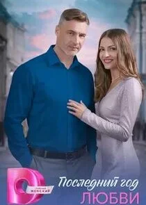 Последний год любви