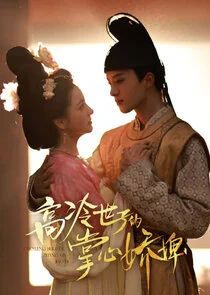 Gao Leng Shi Zi De Zhang Xin Chong