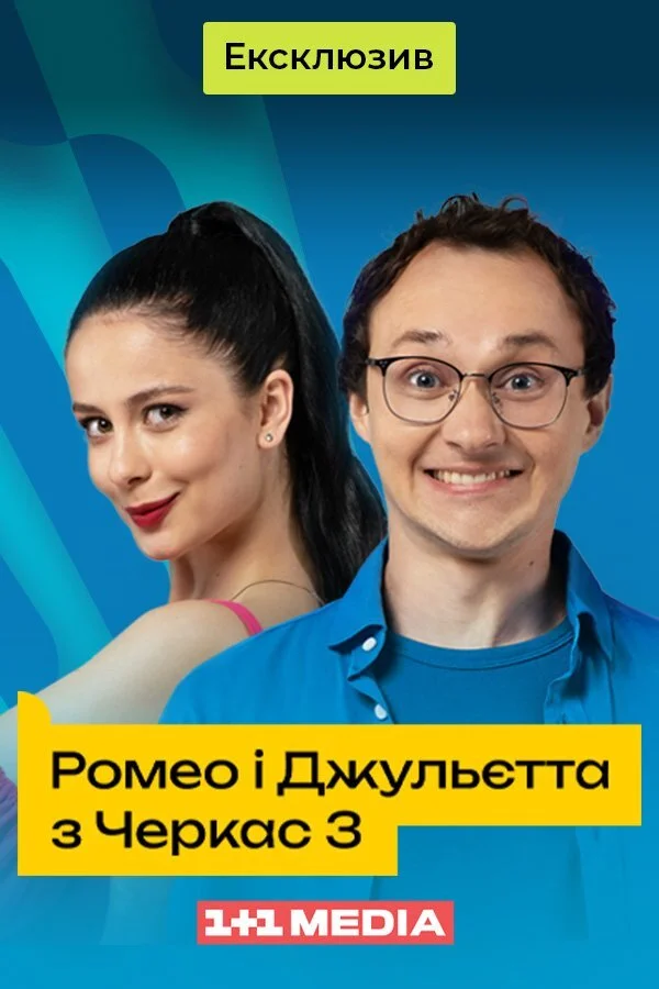 Ромео і Джульєтта з Черкас