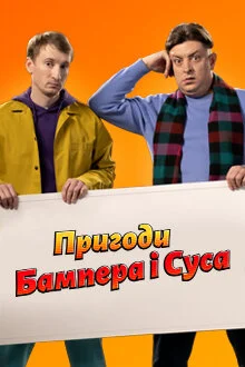 Пригоди Бампера i Суса