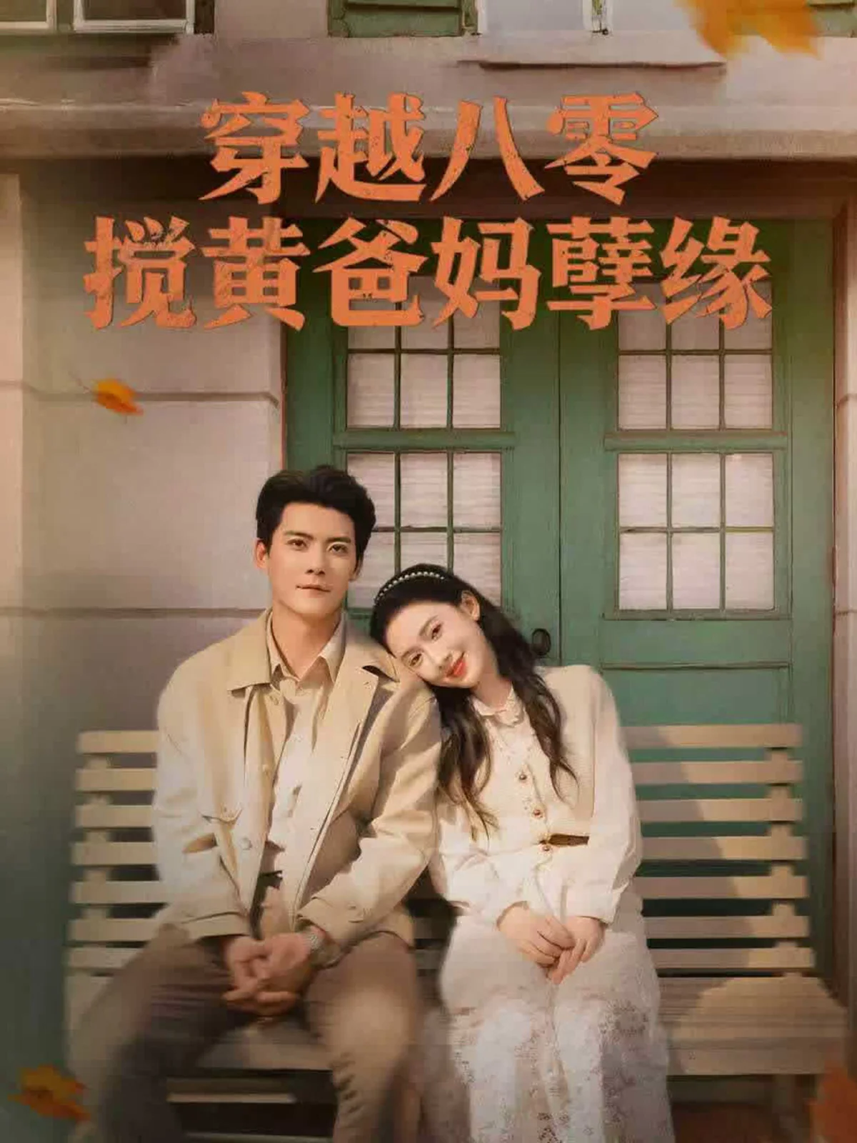 Chuan Yue Ba Ling, Jiao Huang Ba Ma Nie Yuan