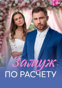 Замуж по расчёту