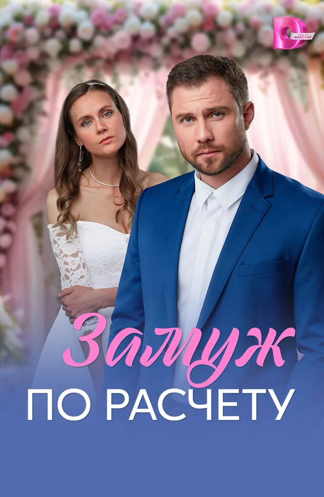 Замуж по расчёту
