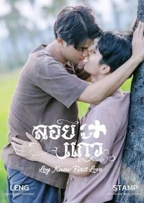 Loy Kaew First Love