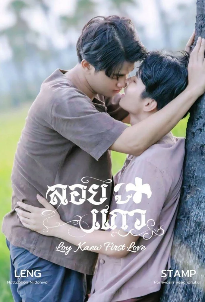 Loy Kaew First Love