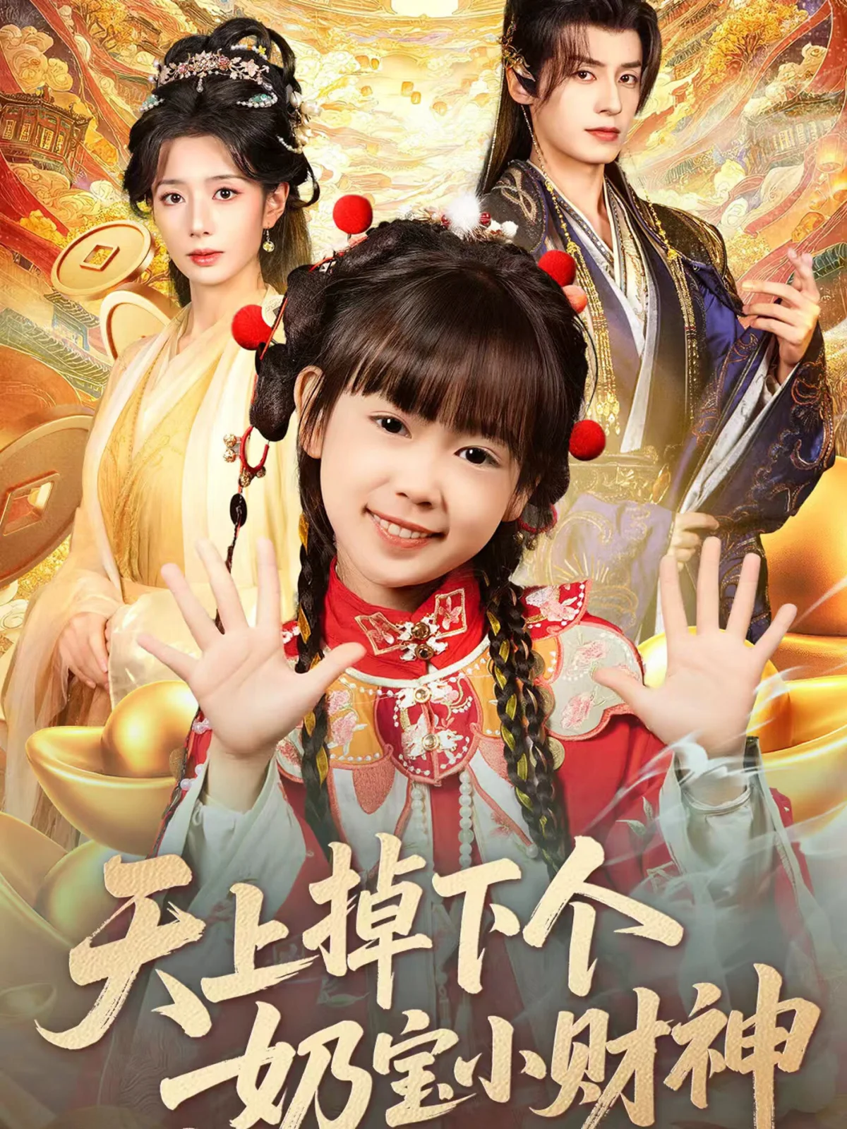 Tian Shang Diao Xia Ge Nai Bao Xiao Cai Shen