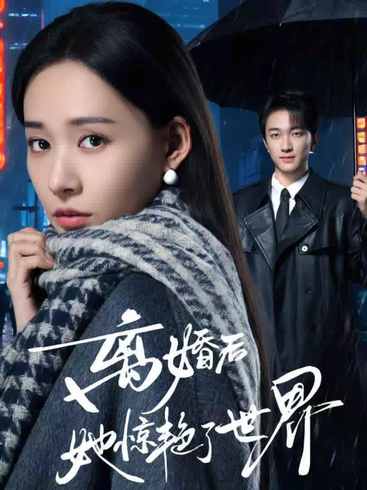 Li Hun Hou Ta Jing Yan Le Shi Jie