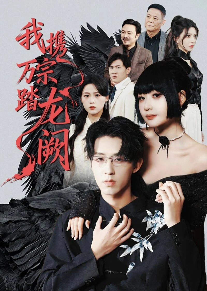 Wo Xie Wan Zong Ta Long Que