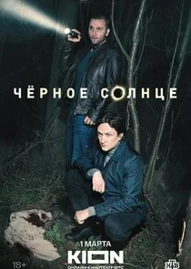 Чёрное солнце
