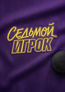 Седьмой игрок