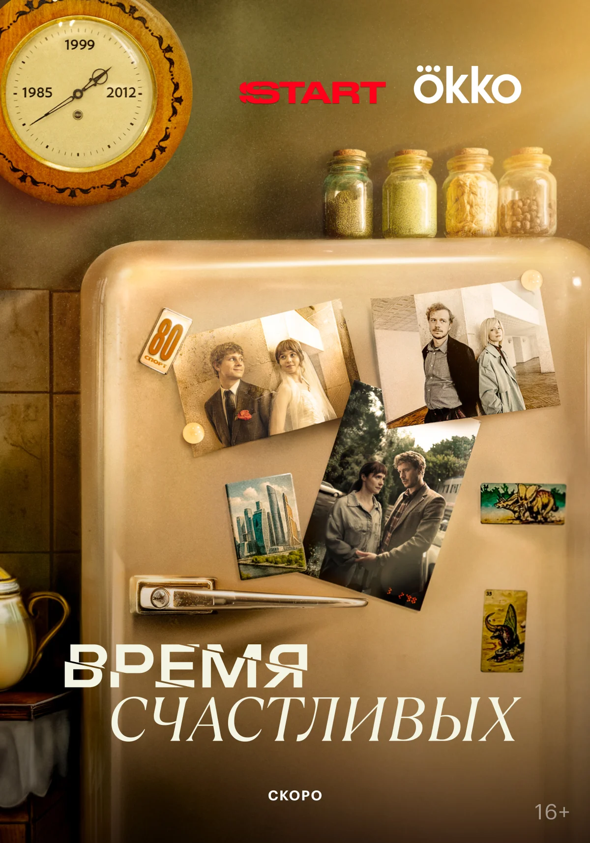 Время Счастливых