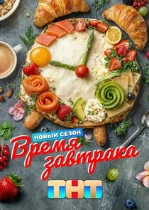 Время завтрака