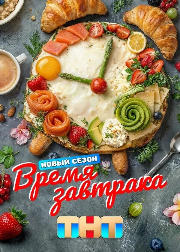 Время завтрака