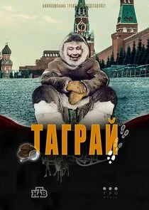 Таграй