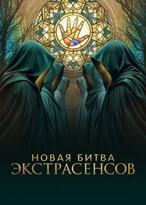 Битва Экстрасенсов