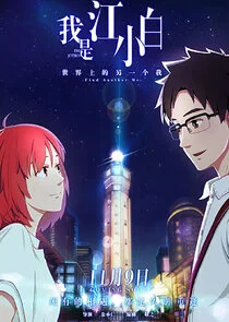 Wo Shi Jiang Xiaobai