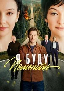 Я буду помнить