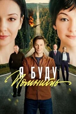 Я буду помнить