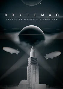 ВХУТЕМАС. Четвертая мировая революция