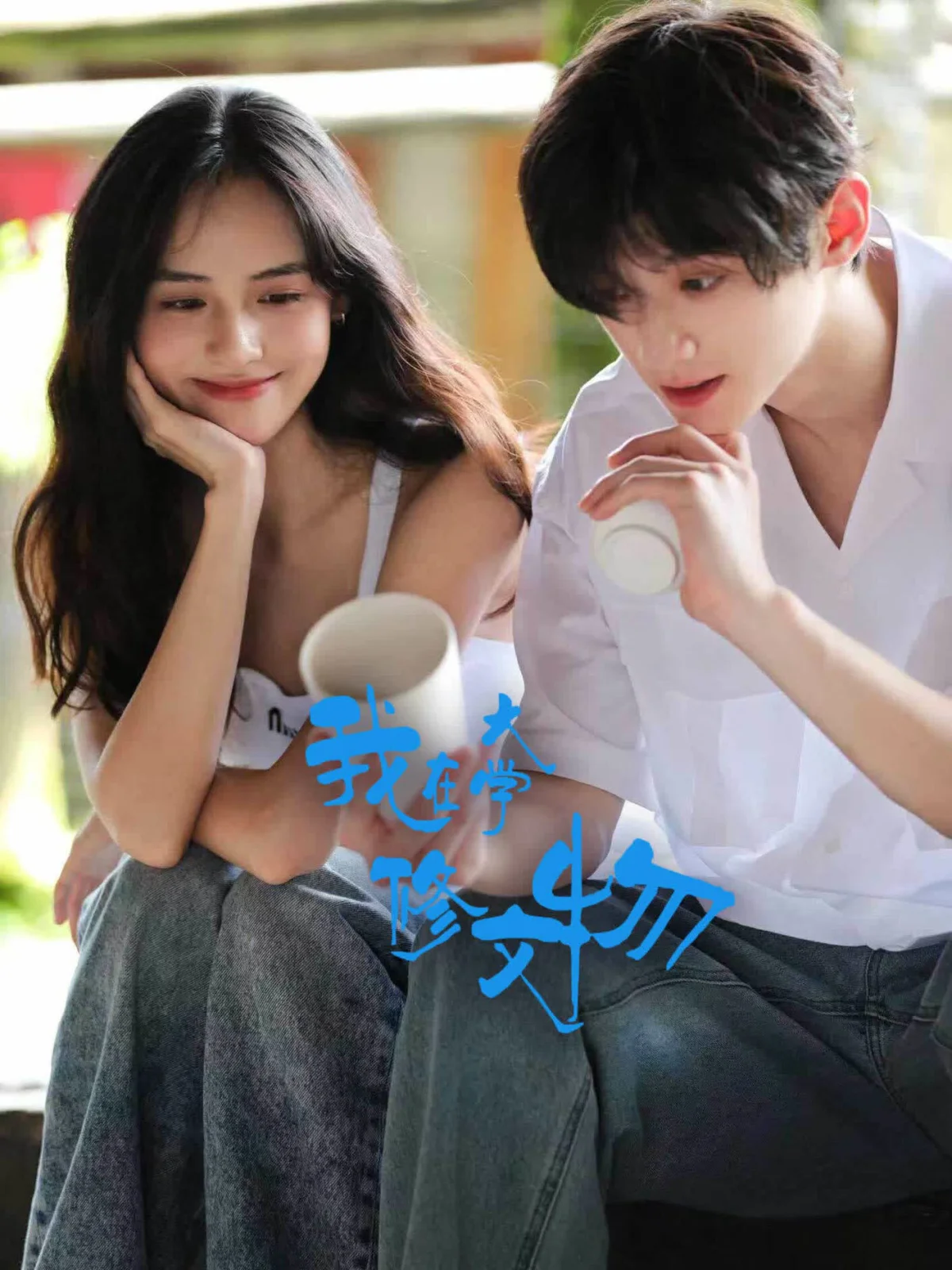 Wo Zai Da Xue Xiu Wen Wu