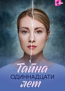 Тайна одиннадцати лет