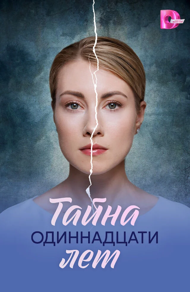 Тайна одиннадцати лет