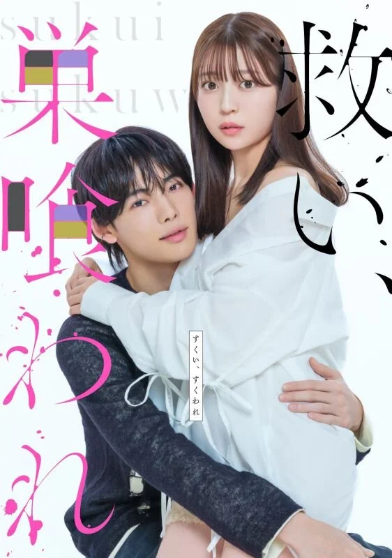 Saved, Then Devoured