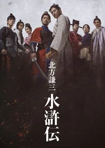 Kitakata Kenzo Suikoden