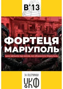 Фортеця Маріуполь