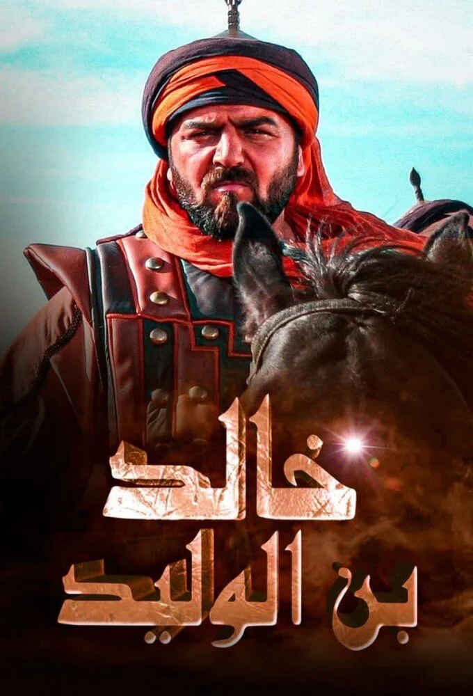 Khalid Bin Al Walid: Sayf Allah Al Masloul