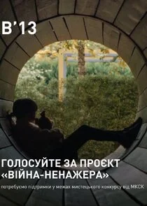 Війна-ненажера